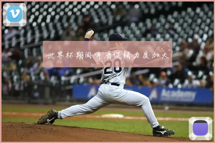 世界杯期间啤酒促销力度加大