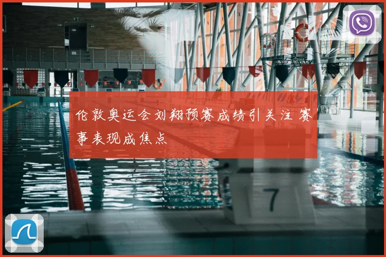 伦敦奥运会刘翔预赛成绩引关注 赛事表现成焦点
