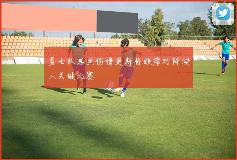 勇士队库里伤情更新将缺席对阵湖人关键比赛