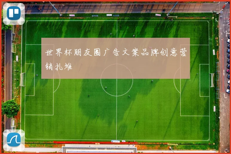 世界杯朋友圈广告文案品牌创意营销扎堆