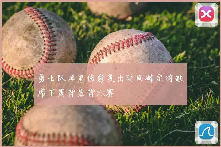 勇士队库里伤愈复出时间确定将缺席下周背靠背比赛