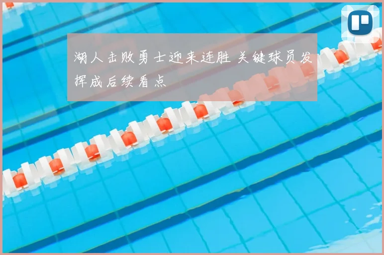 湖人击败勇士迎来连胜 关键球员发挥成后续看点