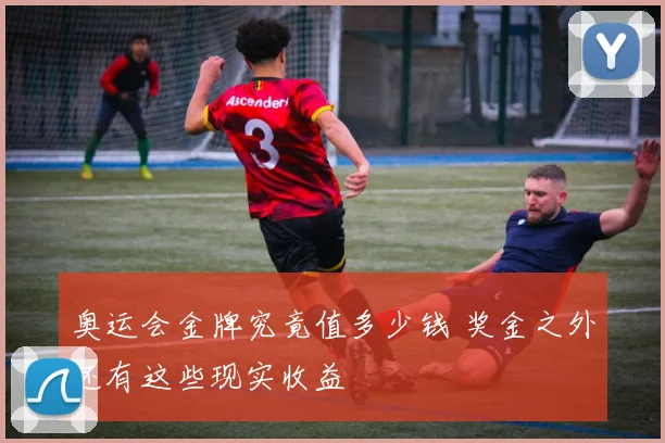 奥运会金牌究竟值多少钱 奖金之外还有这些现实收益