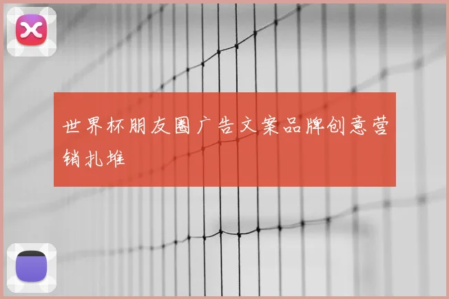 世界杯朋友圈广告文案品牌创意营销扎堆