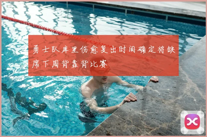 勇士队库里伤愈复出时间确定将缺席下周背靠背比赛