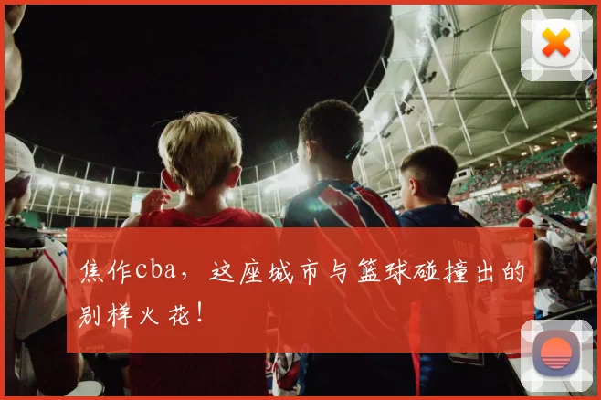 焦作cba，这座城市与篮球碰撞出的别样火花！