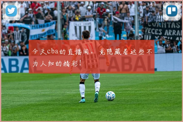 今天cba的直播间，竟隐藏着这些不为人知的精彩！